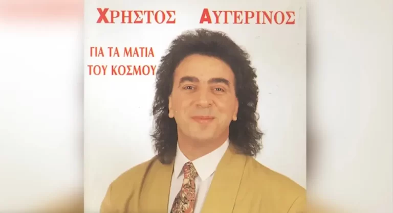 Χρήστος Αυγερινός: Η εξομολόγηση της γυναίκας του για τον θάνατό του