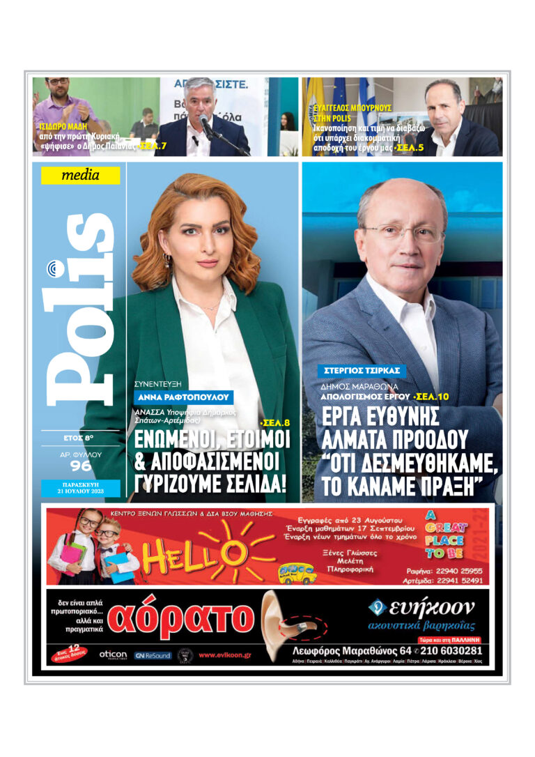 Eφημερίδα Polis Ιούλιος 2023