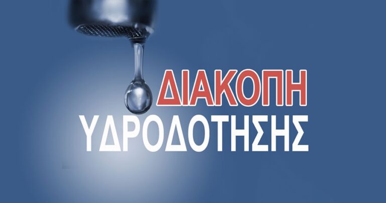 Προγραμματισμένη διακοπή υδροδότησης στη Ραφήνα την Τετάρτη 9 Αυγούστου: Δείτε σε ποιες οδούς