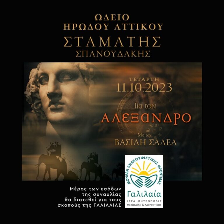 ΜΑΦ “ΓΑΛΙΛΑΙΑ” – Σταμάτης Σπανουδάκης στο Ηρώδειο