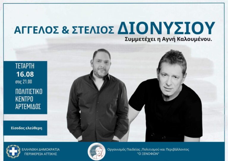Άγγελος και Στέλιος Διονυσίου για μια μοναδική συναυλία στην Αρτέμιδα