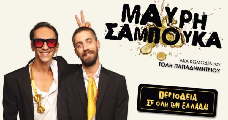 “Μαύρη Σαμπούκα” του Τόλη Παπαδημητρίου, στο Αθλητικό και Πολιτιστικό Πάρκο Νέας Μάκρης