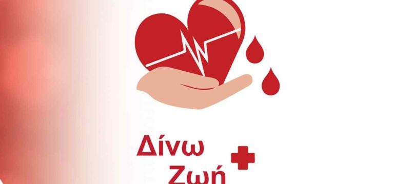 Γίνε και εσύ χορηγός ζωής! 3η αιμοδοσία ΔΕΕΠ Ανατολικής Αττικής