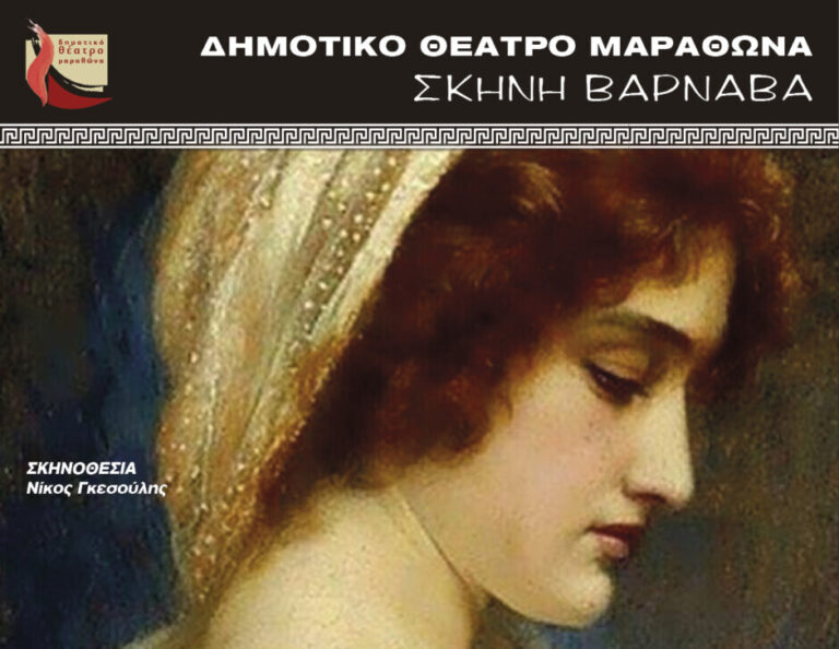 Δήμος Μαραθώνα: “Η Λυσιστράτη” του Αριστόφανη, στο Μουσείο Μαραθωνίου Δρόμου