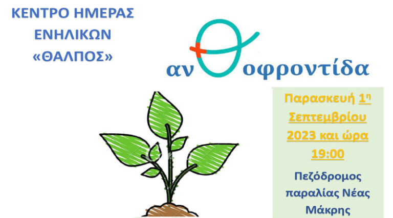 Βιωματική δράση από το Κέντρο Ημέρας Ενηλίκων «Θάλπος» Δήμου Μαραθώνος την Παρασκευή 1/9 στην παραλία Νέας Μάκρης