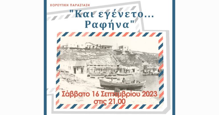 Ραφήνα: Αναμένουμε με ανυπομονησία την χορευτική παράσταση του Λυκείου Ελληνίδων στις 16 Σεπτεμβρίου