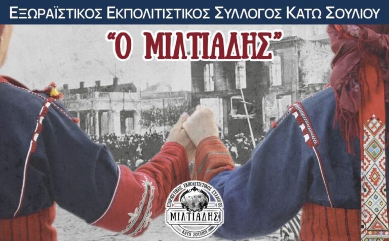 “Τα Σεβδίκια”: Eκδήλωση μνήμης των πρώτων κατοίκων του Κάτω Σουλίου!