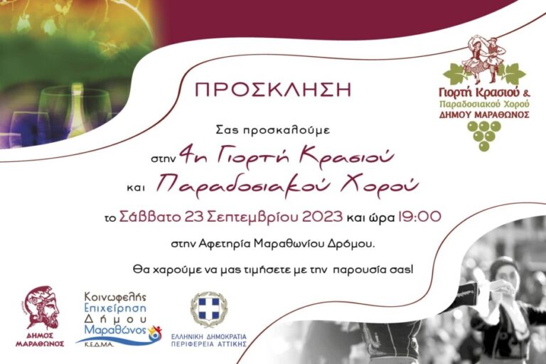 4η Γιορτή Κρασιού & Παραδοσιακού Χορού στην Αφετηρία Μαραθωνίου Δρόμου