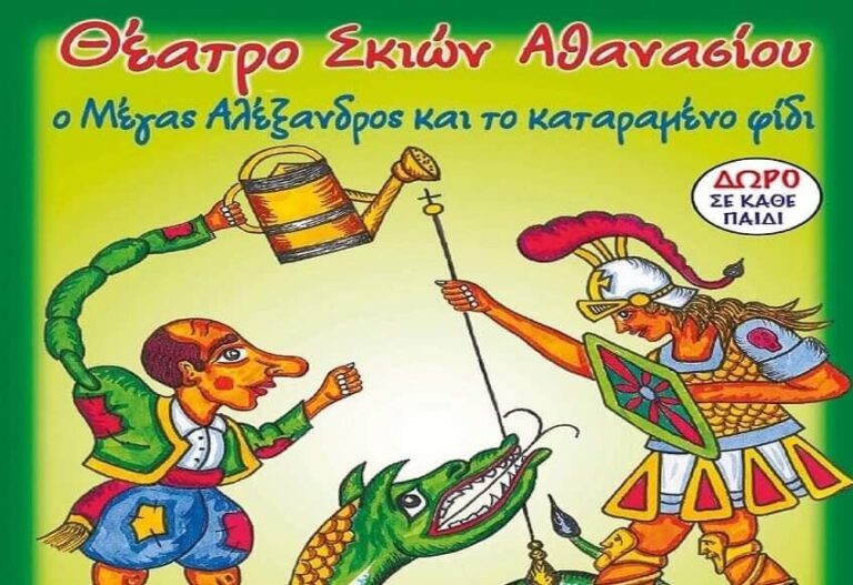Νέα Μάκρη: Έρχεται η παράσταση του θεάτρου σκιών Αθανασίου, “Ο Μέγας Αλέξανδρος και το καταραμένο φίδι”.