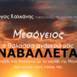 Δήμος-Ραφήνας-–-Πικερμίου:-Αναβολή-μουσικής-παράστασης-“Μεσόγειος”-με-τον-Γιώργο-Καλκάνη