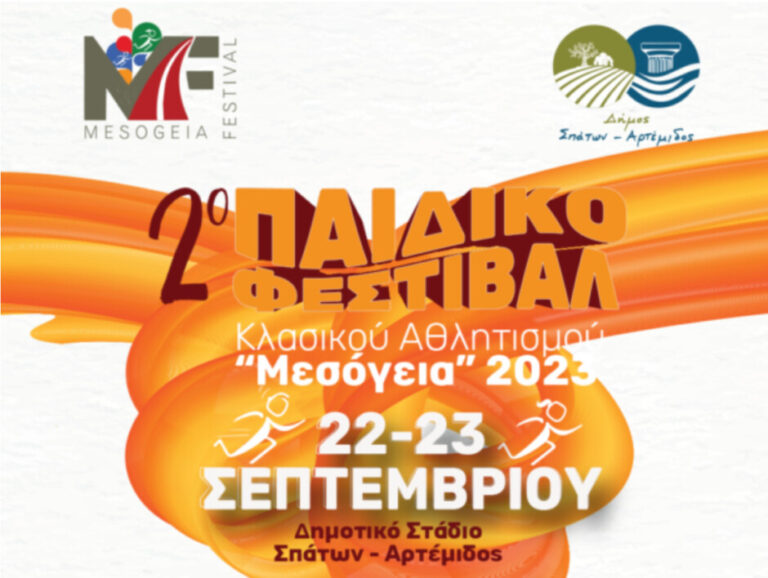 Δήμος Σπάτων – Αρτέμιδος: Πρόσκληση – Συνέντευξη Τύπου 2ου Παιδικού Φεστιβάλ Κλασικού Αθλητισμού ”ΜΕΣΟΓΕΙΑ” 2023