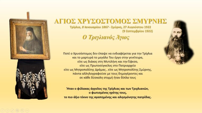 Βασίλης Πιστικίδης: Άγιος Χρυσόστομος Σμύρνης- ο Τριγλιανός μας Άγιος