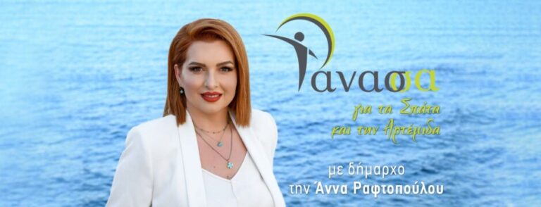 Η ”ΑΝΑΣΣΑ” Σπάτων Αρτέμιδας με επικεφαλής την υποψήφια Δήμαρχο Άννα Ραφτοπούλου θα κάνει συναυλία αλληλεγγύης αντί εγκαινίων εκλογικού κέντρου