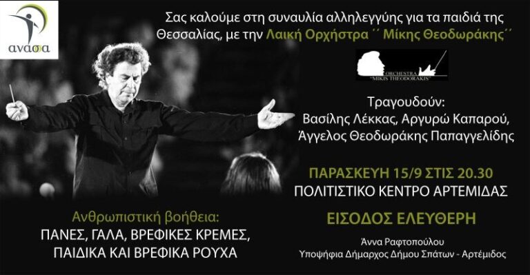”Ανάσσα”: Συναυλία αλληλεγγύης στην Αρτέμιδα για τα παιδιά της Θεσσαλίας με τη Λαϊκή Ορχήστρα ‘’Μίκης Θεοδωράκης”