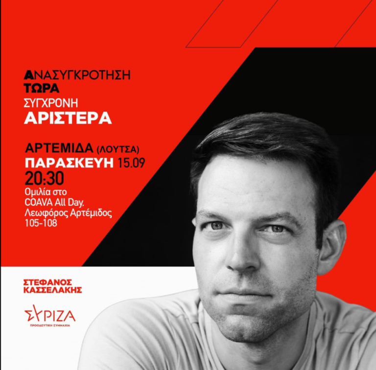 Ο υποψήφιος Πρόεδρος του ΣΥΡΙΖΑ Π.Σ. Στέφανος Κασσελάκης στην Αρτέμιδα
