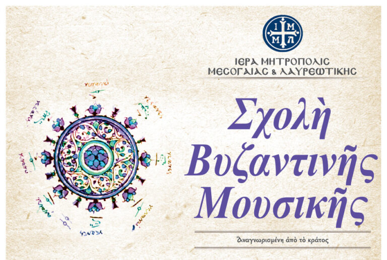 Έναρξη εγγραφών στη Σχολή Βυζαντινής Μουσικής της Ι.Μητροπόλεώς Μεσογαίας και Λαυρεωτικής