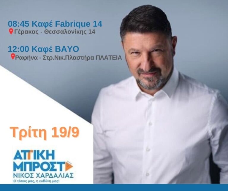 Ο Νίκος Χαρδαλιάς στον Γέρακα και την Ραφήνα αύριο Τρίτη 19/9