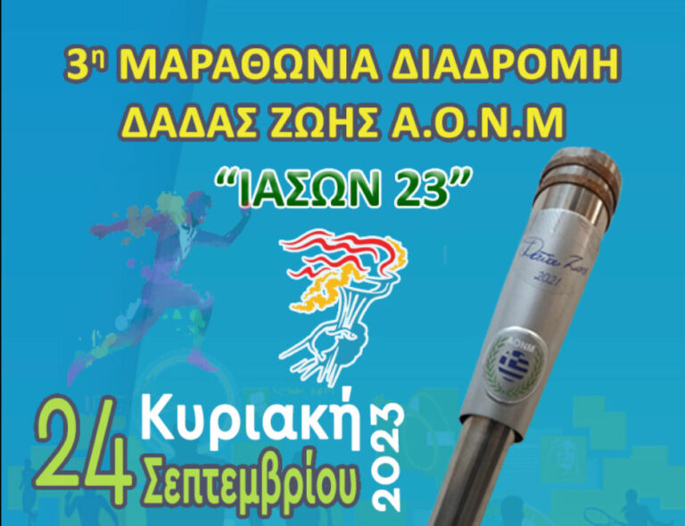 Δήμος Μαραθώνος: Πρόσκληση στην 3η Μαραθώνια Διαδρομή  Δάδας Ζωής “ΙΑΣΩΝ 23”