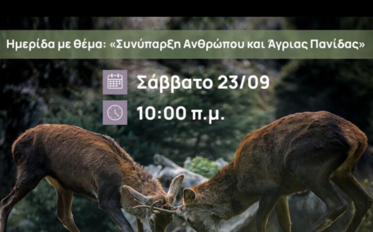 Ημερίδα του Οργανισμού Φυσικού Περιβάλλοντος & Κλιματικής Aλλαγής (ΟΦΥΠΕΚΑ) στον Εθνικό Δρυμό Πάρνηθας