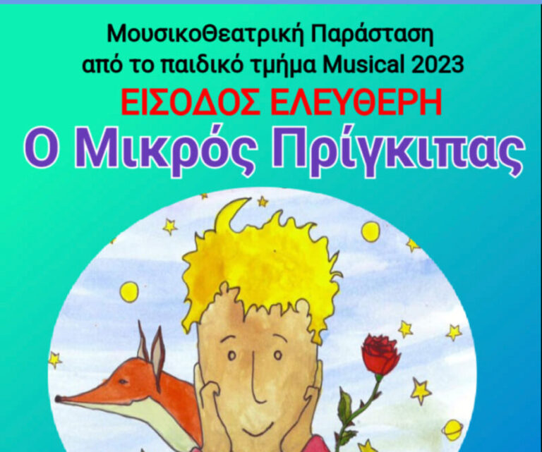 Δήμος Μαραθώνα: “Ο Μικρός Πρίγκιπας” στον υπαίθριο χώρο του Μουσείου Μαραθωνίου Δρόμου