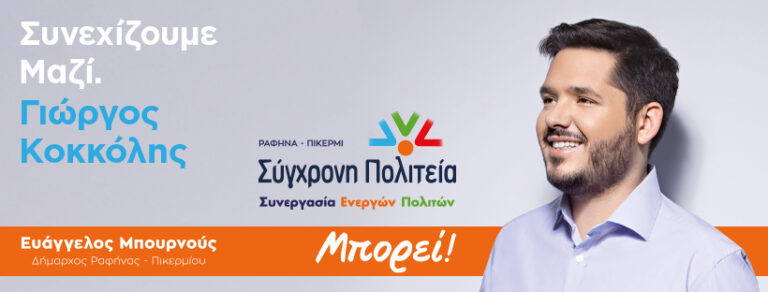 Γιώργος Κοκκόλης: 10+1 δημοφιλείς μύθοι και σενάρια καταστροφολογίας για τη Ραφήνα και το Πικέρμι