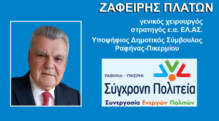 Πλάτωνας Ζαφείρης: Δεσμεύομαι να εργαστώ με αφοσίωση για τη βελτίωση του βιοτικού επιπέδου των πολιτών