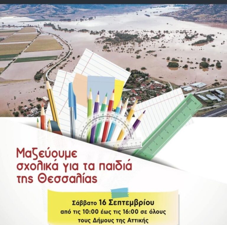 Ραφήνα: Συγκεντρώνουμε σχολικά είδη για τα παιδιά των περιοχών που επλήγησαν από την καταιγίδα Daniel