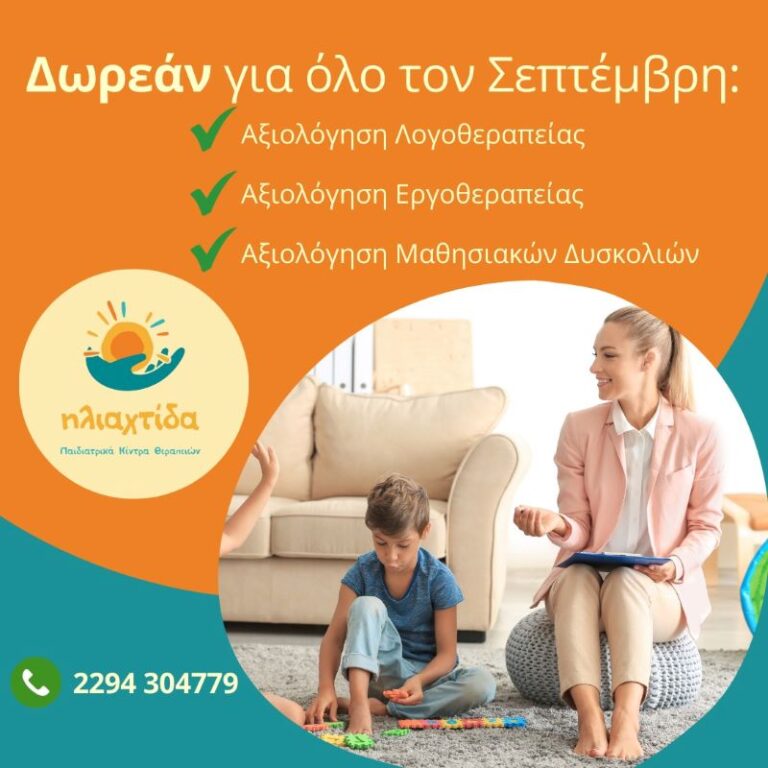 Ηλιαχτίδα- Ραφήνα: Δωρεάν Αξιολογήσεις Λογοθεραπείας – Εργοθεραπείας – Μαθησιακών δυσκολιών