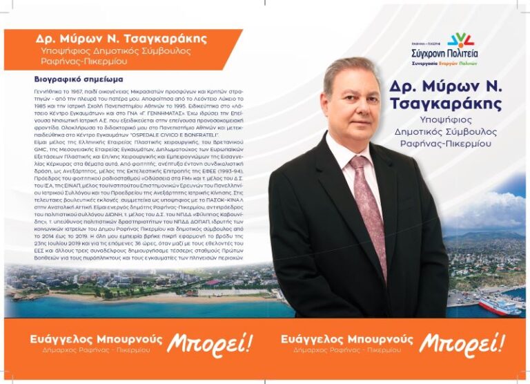 Δρ. Μύρων Τσαγκαράκης: Τα Δημοτικά έργα σε Ραφήνα και Πικέρμι που θα αλλάξουν την ζωή μας έως το 2028
