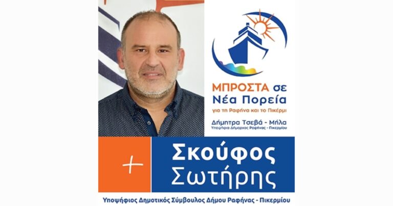 Ο Σωτήρης Σκούφος υποψήφιος δημοτικός σύμβουλος Ραφήνας- Πικερμίου