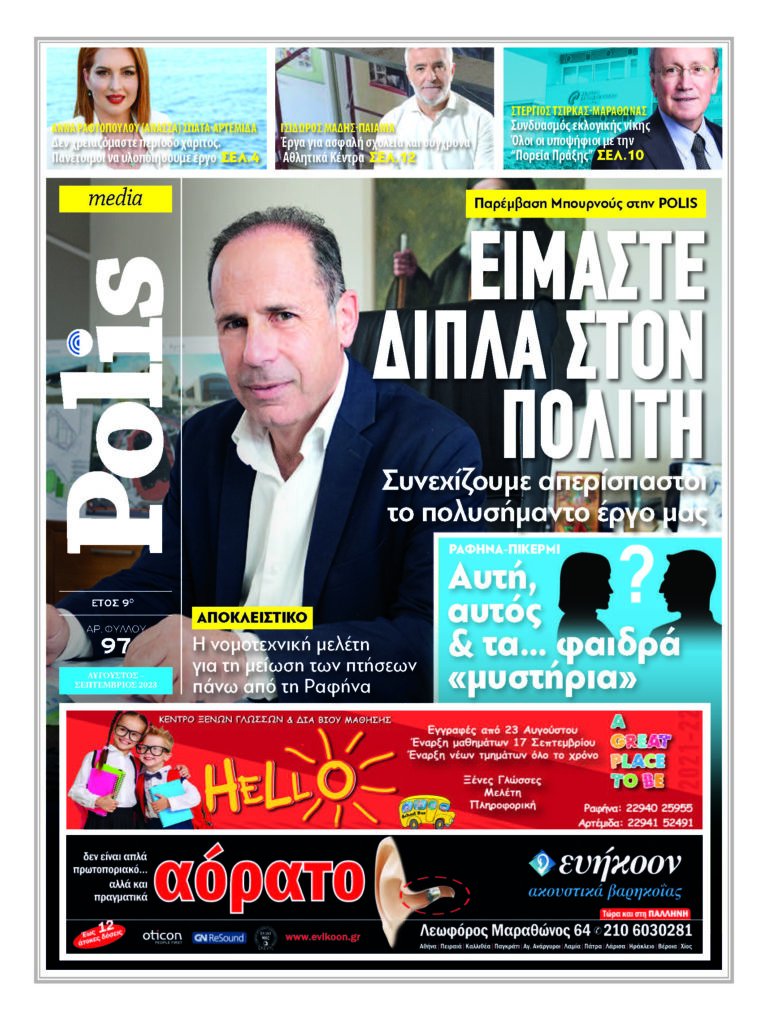 Eφημερίδα Polis Αύγουστος 2023
