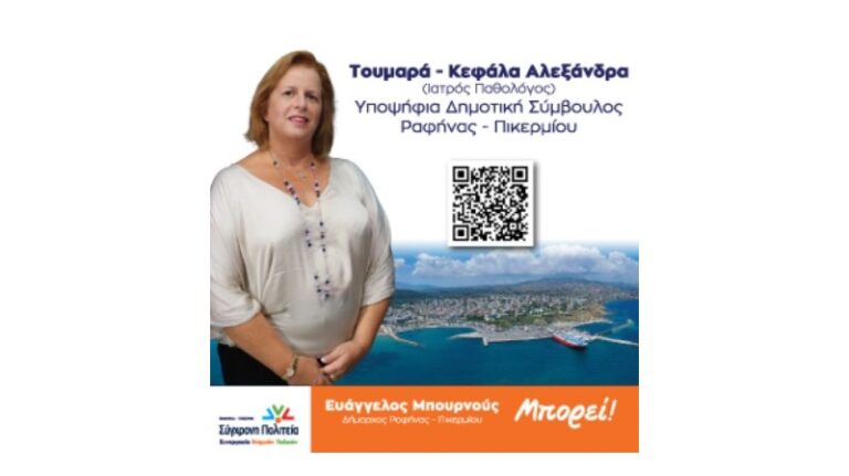 Αλεξάνδρα Τουμαρά- Κεφάλα: Γιατί προσδοκώ να σας εκπροσωπήσω στο δημοτικό συμβούλιο