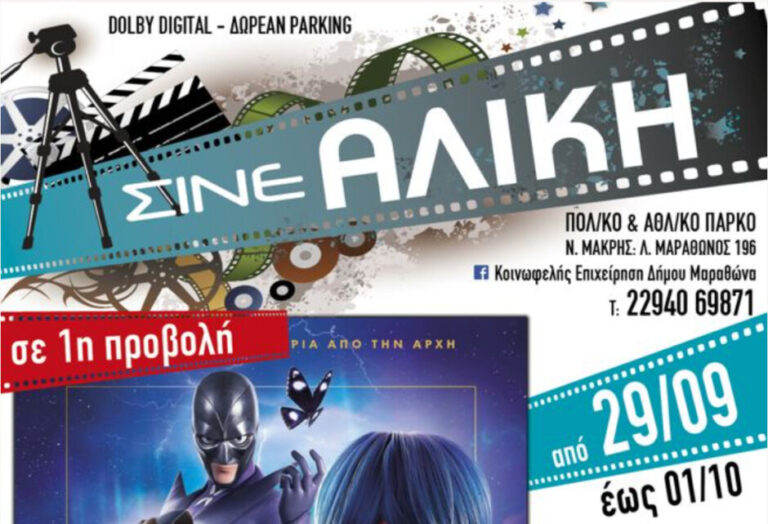 Πολιτιστικό & Αθλητικό Πάρκο Νέας Μάκρης: Κάθε Παρασκευή, Σάββατο και Κυριακή στις 6.30 μμ ταινία για τους μικρούς μας φίλους