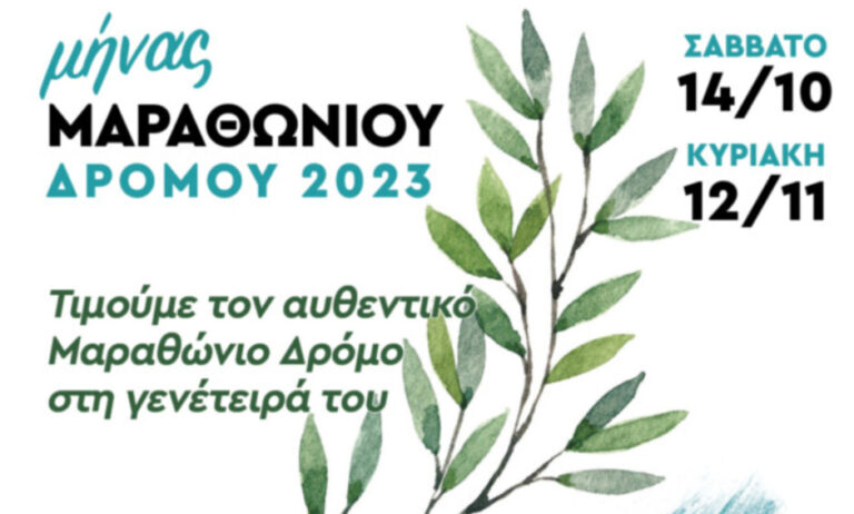 Δήμος Μαραθώνα: Τιμούμε τον Αυθεντικό Μαραθώνιο στη γενέτειρά του!