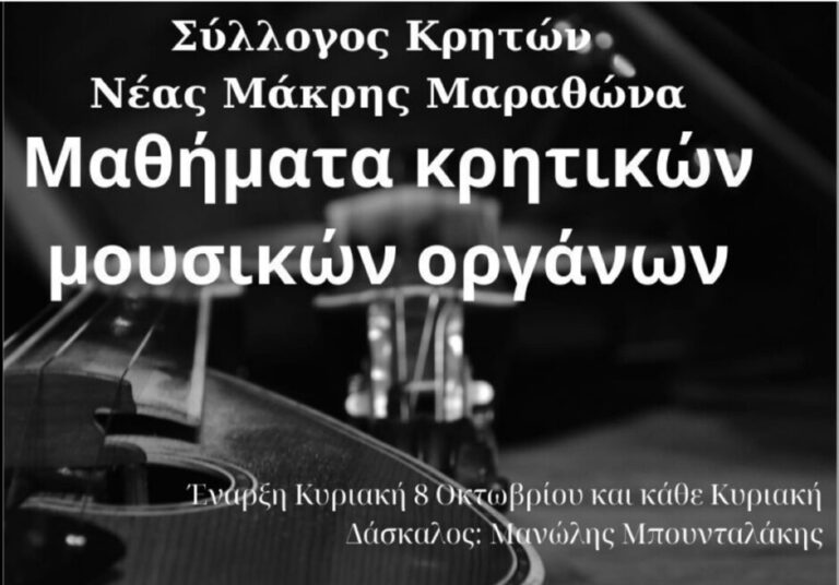 Σύλλογος Κρητών Νέας Μακρής Μαραθώνα – Μαθήματα κρητικών μουσικών οργάνων