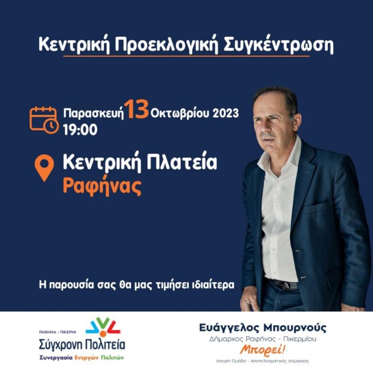 Ο Ευάγγελος Μπουρνούς σας προσκαλεί σήμερα Παρασκευή στην κεντρική πλατεία Ραφήνας, για μία φιλική συνάντηση