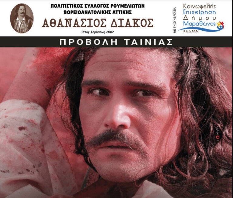 Νέα Μάκρη: Ταινία-ντοκιμαντέρ για τη ζωή του μεγάλου εθνικού ήρωα “ΑΘΑΝΑΣΙΟΥ ΔΙΑΚΟΥ”, στο ΣΙΝΕ Αλίκη