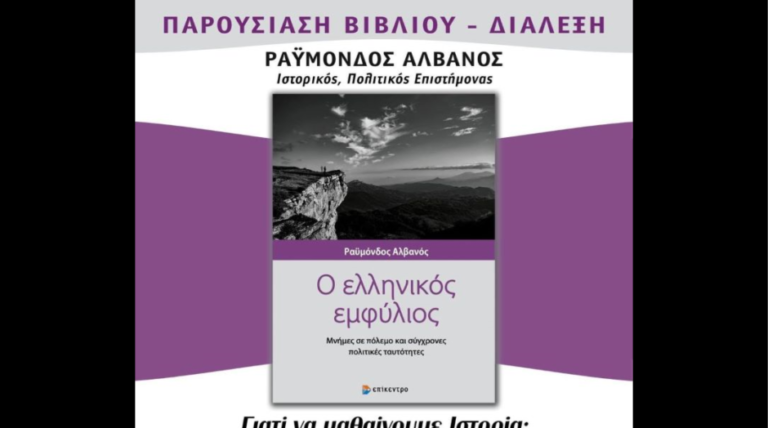Νέος Βουτζάς: Παρουσίαση βιβλίου- διάλεξη την Κυριακή 22 Οκτωβρίου- “Ο Ελληνικός Εμφύλιος. Μνήμες σε πόλεμο και σύγχρονες πολιτικές ταυτότητες” του Ραϋμόνδου Αλβανού
