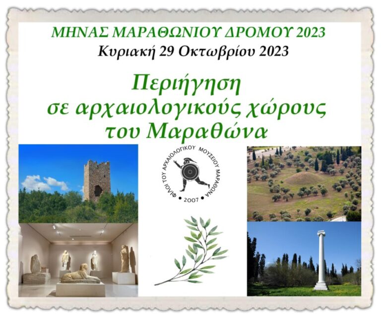 Μήνας Μαραθωνίου Δρόμου 2023: Περιήγηση σε αρχαιολογικούς χώρους του Μαραθώνα