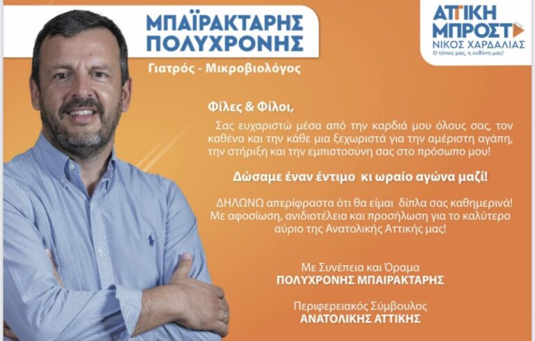 Πολυχρόνης Μπαϊρακτάρης: Σας ευχαριστώ για την στήριξη και την εμπιστοσύνη