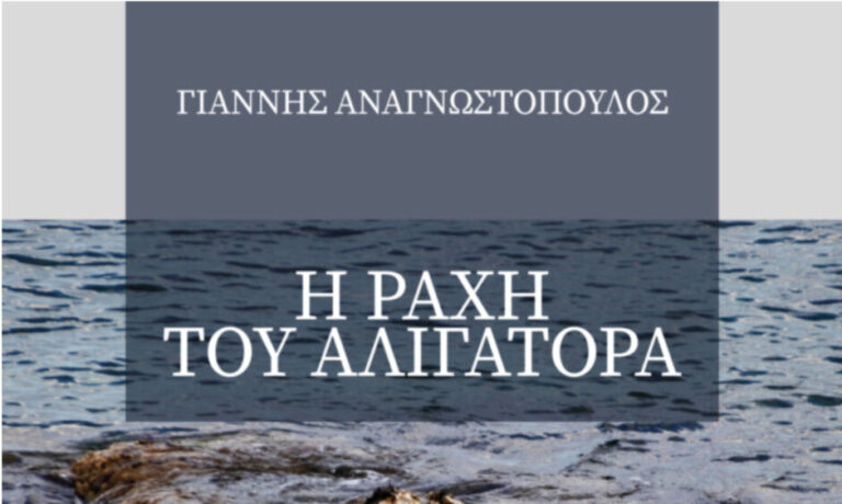 Ραφήνα: Παρουσίαση βιβλίου του Γιάννη Αναγνωστόπουλου «Η ΡΑΧΗ ΤΟΥ ΑΛΙΓΑΤΟΡΑ»