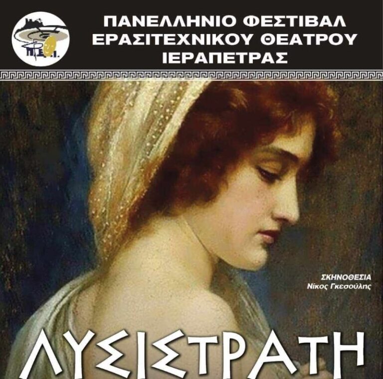 Σήμερα Τετάρτη η “Σκηνή Βαρνάβα” του Δημοτικού Θεάτρου Μαραθώνα στο 11ο Πανελλήνιο Φεστιβάλ Ερασιτεχνικού Θεάτρου Ιεράπετρας