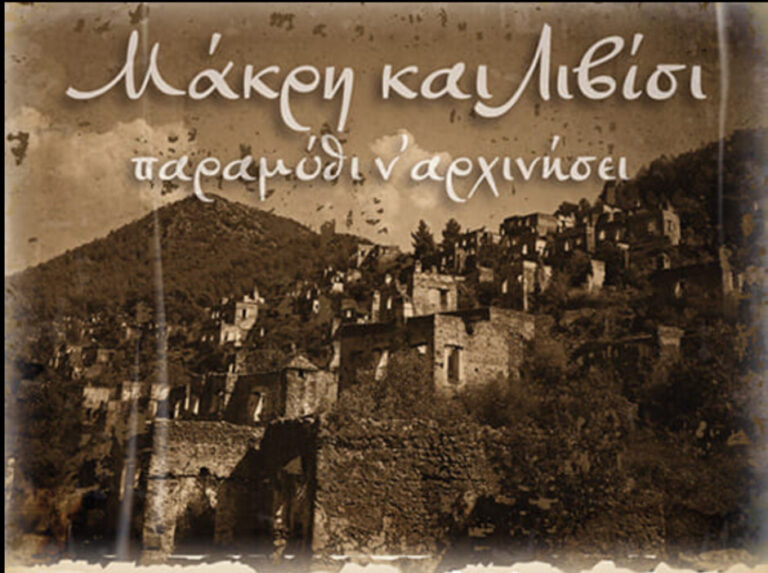 Νέα Μάκρη: Η Βιβλιοθήκη ΕΣΝΜ έχει την χαρά να σας προσκαλέσει στην πρώτη εκδήλωση τιμής για τους πρόσφυγες από τη Μάκρη και το Λιβίσι της Λυκίας της Μικράς Ασίας