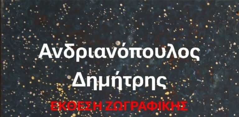 Δ.Ο.Π.Α.Π. Ραφήνας Πικερμίου: Πρόσκληση στην έκθεση ζωγραφικής του Δημήτρη Ανδριανόπουλου