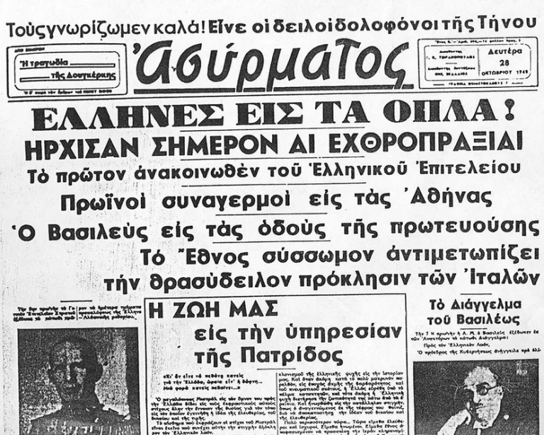 28η Οκτωβρίου: Το ΟΧΙ των Ελλήνων