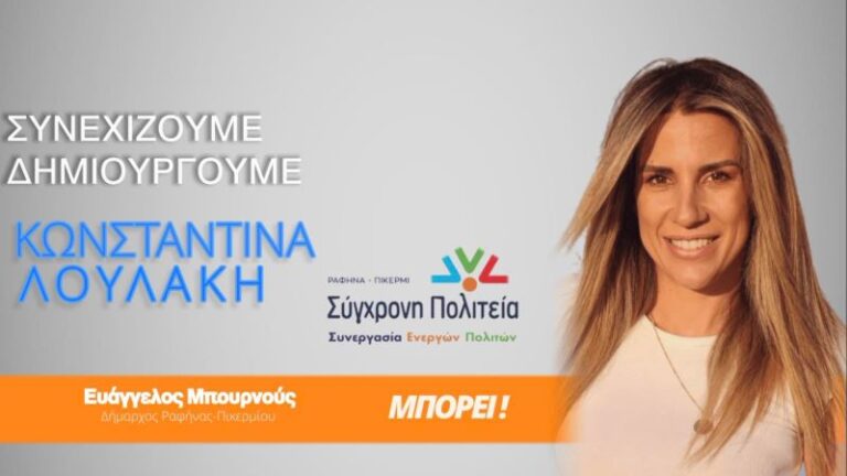 Υποψήφια Δημοτική Σύμβουλος Κωνσταντίνα Λουλάκη: Ζητώ για 2η φορά την ψήφο εμπιστοσύνης των συμπολιτών μου