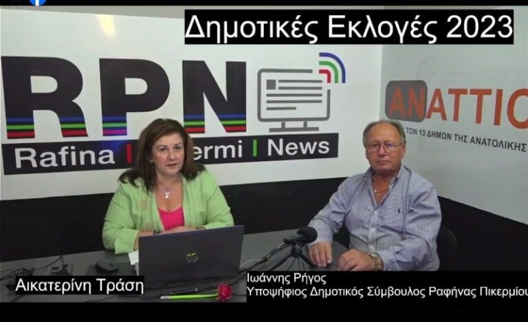 Ο υποψήφιος δημοτικός σύμβουλος Ραφήνας Πικερμίου Ιωάννης Ρήγος στο RPN.GR (συνέντευξη- live video)