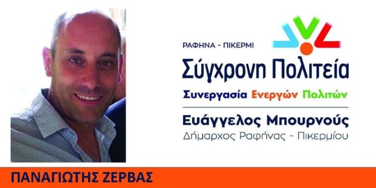 Παναγιώτης Ζέρβας: Σας ζητώ να δώσετε την ευκαιρία στην ”Σύγχρονη πολιτεία” να ολοκληρώσει το έργο της