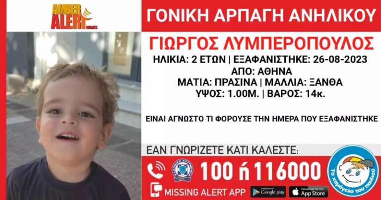 Amber Alert για τον 2 ετών Γιώργο που τον άρπαξε ο πατέρας του