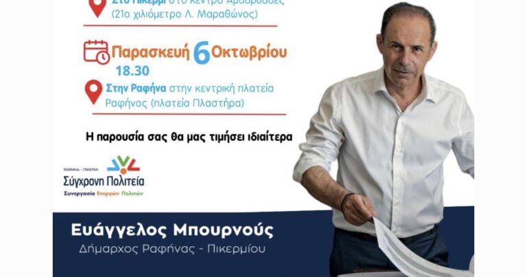 Ραφήνα: Σήμερα Παρασκευή η κεντρική προεκλογική ομιλία του Δημάρχου Ευάγγελου Μπουρνού στην κεντρική πλατεία(Πλαστήρα)
